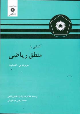 آش‍ن‍ای‍ی‌ ب‍ا م‍ن‍طق‌ ری‍اض‍ی‌